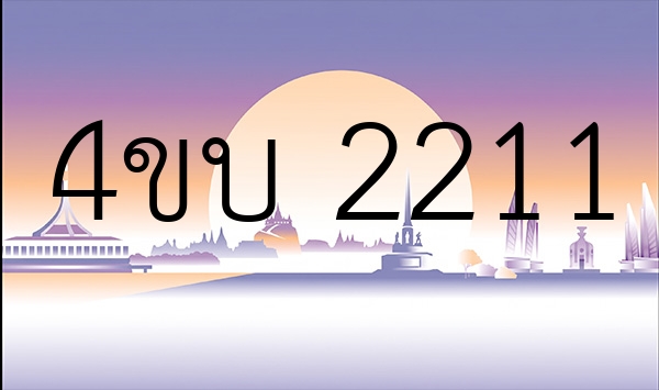 4ขบ 2211